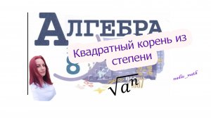 Квадратный корень из степени. Алгебра. 8 класс