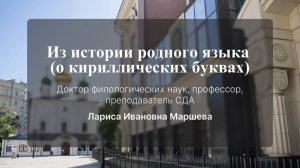 Из истории родного языка (о кириллических буквах). Маршева Лариса Ивановна