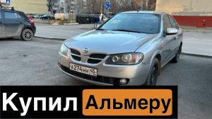 Купил Ниссан Альмеру (Nissan Almera)