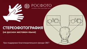 Стереофотография (на РЖЯ) || 2025