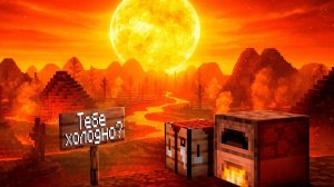 КАК Я ПЕРЕЖИЛ СОЛНЕЧНЫЙ АПОКАЛИПСИС В МАЙНКРАФТ