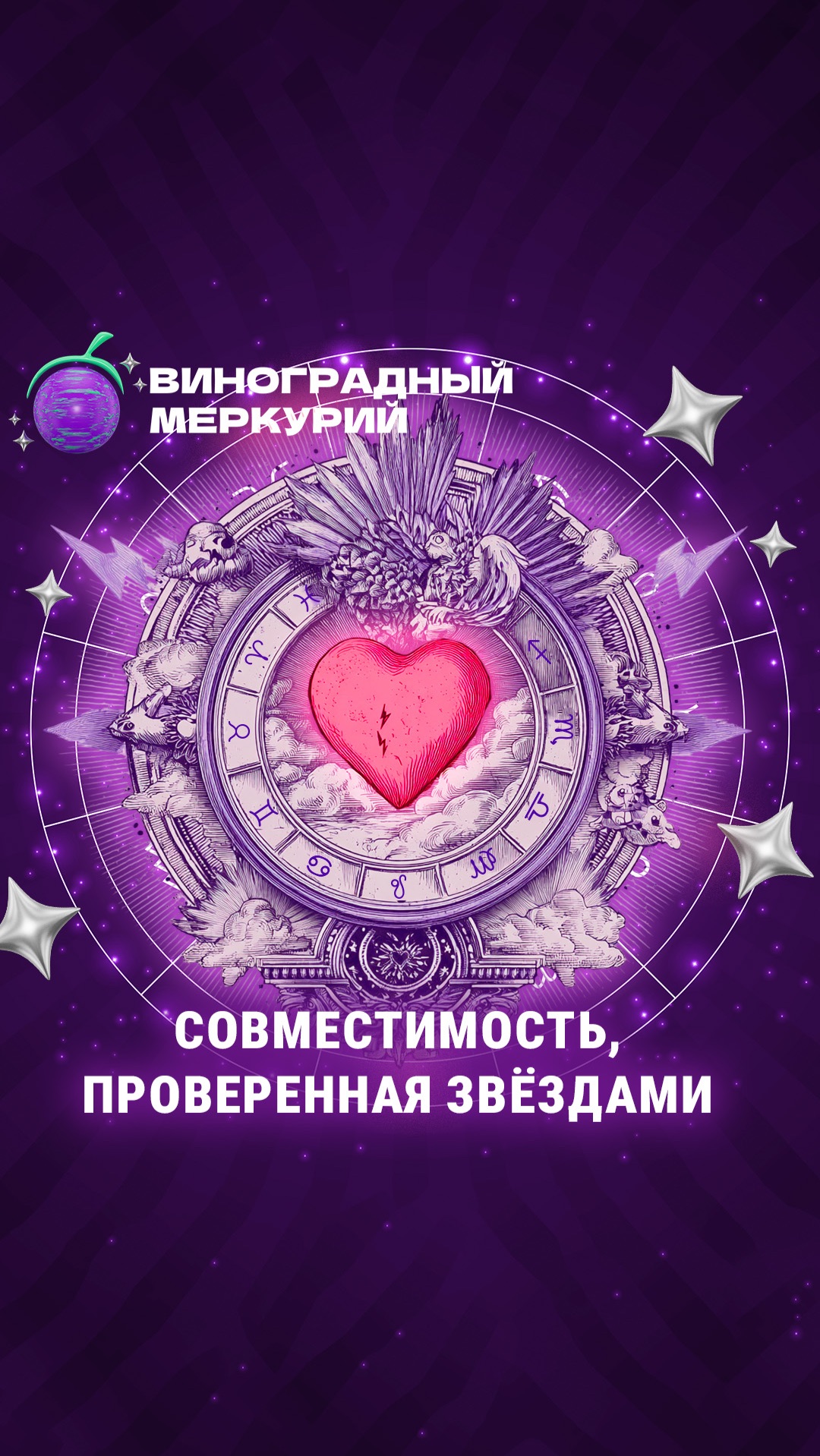 Идеальные пары по знакам зодиака | Виноградный Меркурий смотреть онлайн