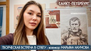 ВОЕНКОР МАРЬЯНА НАУМОВА : ТВОРЧЕСКАЯ ВСТРЕЧА В СПбГУ, Санкт-Петербург 22.11.2025