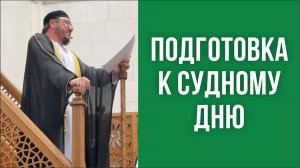 Подготовка к Судному дню
