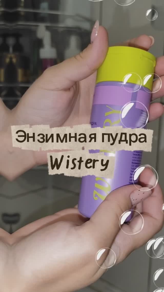 Энзимная пудра Wistery - классное средство для очищение кожи
