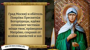 Канон Матроне Московской. Православие