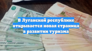 В Луганской республике открывается новая страница в развитии туризма