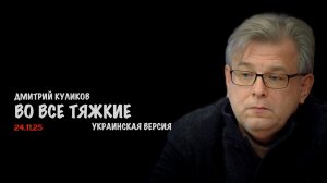 Во все тяжкие | Дмитрий Куликов