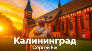 Путешествие по России. Калининград