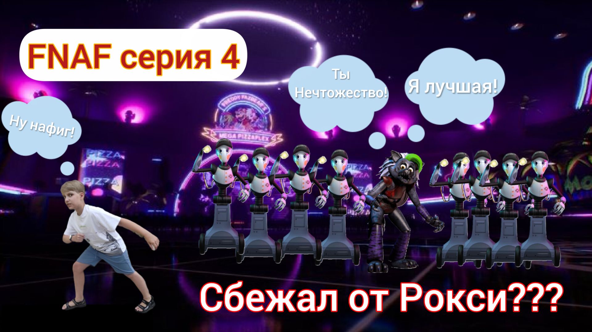 Рокси хватит 5 секунд чтобы поймать тебя | Fnaf Security Breach | MrWardenEXE | WardenEXE