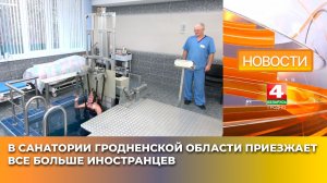 В санатории Гродненской области приезжает все больше иностранцев