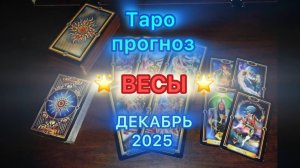 Таро прогноз – 🔥 ВЕСЫ на Декабрь 2025 года 🔥