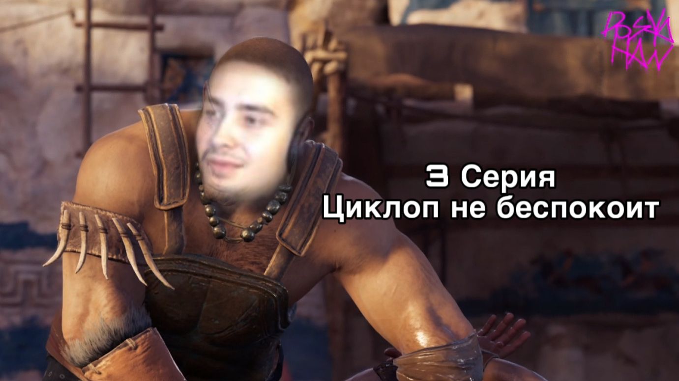 Assassin’s Creed Odyssey | 3 Серия