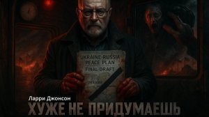 🚨Ларри Джонсон | План Украины и России оказался чудовищным. Вот доказательства