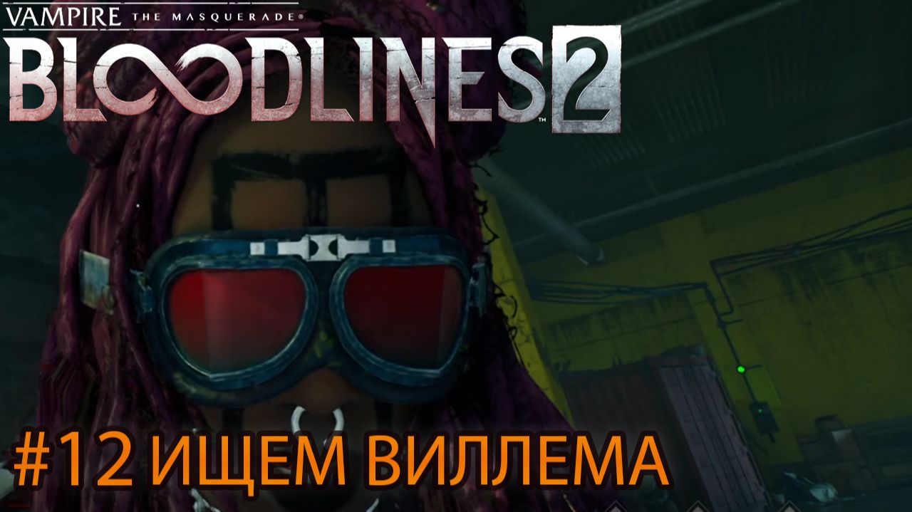 (12) Vampire The Masquerade — Bloodlines 2 ИЩЕМ ВИЛЛЕМА-