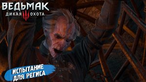 ИСПЫТАНИЕ ДЛЯ РЕГИСА ➤ Ведьмак 3 Дикая Охота #97
