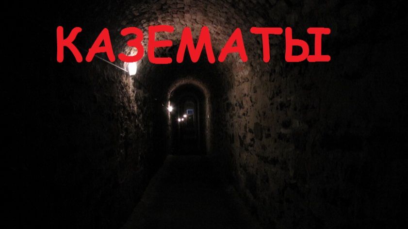 Кронштадт экскурсия форт Константин орудийные казематы