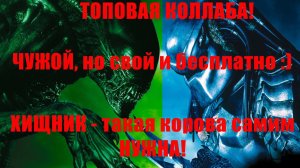 НОВЫЙ БЕСПЛАТНЫЙ ГЕРОЙ! ЧУЖОЙ против ХИЩНИКА, новые штрафы, небольшой обзор на гроев новой коллабы!