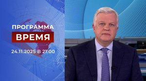 Выпуск программы "Время" от 24.11.2025