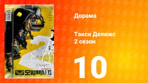 Такси Делюкс 2 сезон 10 серия