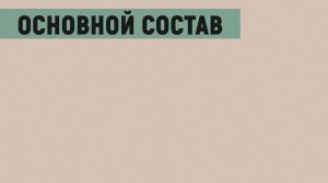 Лев Данилкин. Книга "Палаццо Мадамы..." // Основной состав