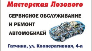 Мастерская Лозового: ремонт и сервисное обслуживание автомобилей в Гатчине.