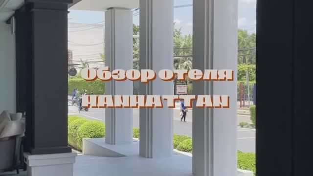 Обзор отеля MANHATTEN Pattaya 4 на севере Паттайи и интересных мест рядом