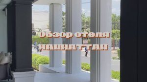 Обзор отеля MANHATTEN Pattaya 4* на севере Паттайи и интересных мест рядом