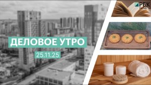 Деловое утро 7:00 | 25.11.25