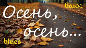 Блюз, блюз рок. "Осень, осень..."