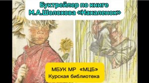 Буктрейлер по книге М.А. Шолохова "Нахаленок"