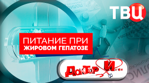 Питание при жировом гепатозе. Доктор И...