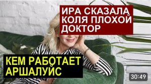 САМВЕЛ АДАМЯН, ОБЗОР ОТ СК, ИРА СКАЗАЛА, КОЛЯ ПЛОХОЙ ДОКТОР, КЕМ РАБОТАЕТ АРШАЛУЙС..