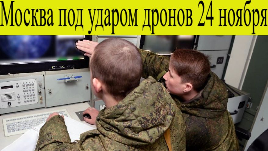 Москва атакована 25 ноября. Москва под ударом БПЛА. ВСУ пытаются атаковать российскую столицу.