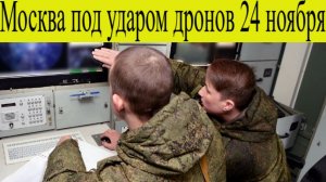 Москва атакована 25 ноября. Москва под ударом БПЛА. ВСУ пытаются атаковать российскую столицу.