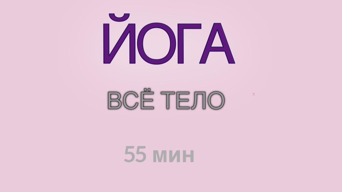 ЙОГА - ЛЮБОЙ УРОВЕНЬ ПОДГОТОВКИ. 55 мин. #йогадома #йогадлявсех #йогаонлайн #йогамосква