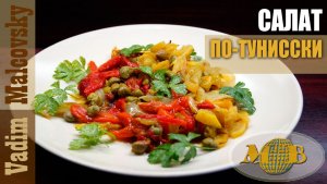 Салат по-тунисски или мешуя по-нашему. Мальковский Вадим