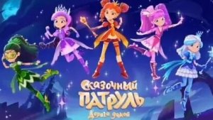 Сказочный патруль . Шустрые гонки