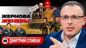 ⚙️ ШЕСТЕРЕНКИ КОНЦА ВОЙНЫ: СКРИП КАПИТУЛЯЦИИ. Темп задает Трамп. КРИТИЧЕСКИЙ МОМЕНТ для Зе  - Спивак