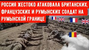 БЕЗУМНАЯ бойня на румынской границе: Россия жестоко атаковала британских, французских и румынских со