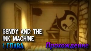 ХОЖУ ПО ЗАБРОШЕННОЙ СТУДИИ | BENDY AND THE INK MACHINE: 1 ГЛАВА | Stp2491