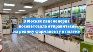 В Москве пенсионерка посоветовала отправиться на родину фармацевту в платке