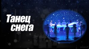 Танец "Снег с полотнами"