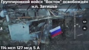 ‼🇷🇺💪⚡️ПОДРАЗДЕЛЕНИЯМИ ГРУППИРОВКИ ВОЙСК "ВОСТОК" ОСВОБОЖДЕН НАСЕЛЕННЫЙ ПУНКТ ЗАТИШЬЕ