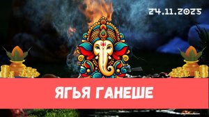 Нарасимха ягья и Ганеша ягья. 24.11.2025