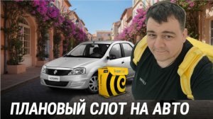 яндекс еда - плановый слот на авто статусе!