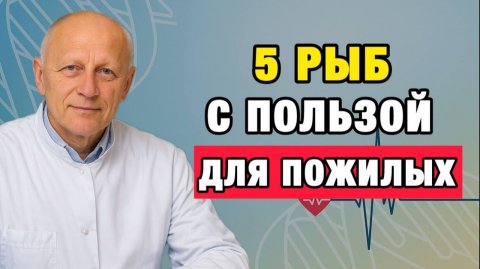 Здоровые Советы | Вы стареете быстрее, если не едите эти 5 рыб после 50! | Про Здоровье о Главном