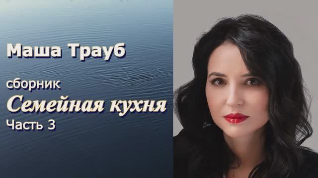Маша Трауб сборник _Семейная кухня 3 часть_ _Лестница в подвал_ Читает Марина Багинская