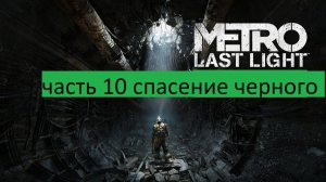 Metro Last Light Прохождение часть 10 спасение черного