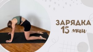 Зарядка 15 мин 24.11